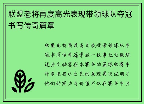 联盟老将再度高光表现带领球队夺冠书写传奇篇章