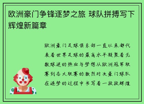 欧洲豪门争锋逐梦之旅 球队拼搏写下辉煌新篇章