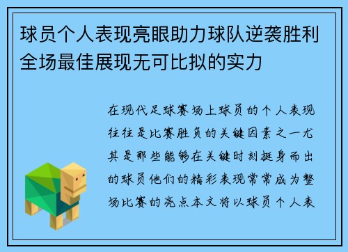 球员个人表现亮眼助力球队逆袭胜利全场最佳展现无可比拟的实力