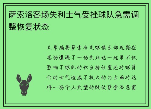 萨索洛客场失利士气受挫球队急需调整恢复状态