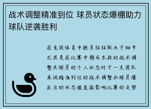 战术调整精准到位 球员状态爆棚助力球队逆袭胜利