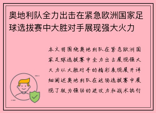 奥地利队全力出击在紧急欧洲国家足球选拔赛中大胜对手展现强大火力