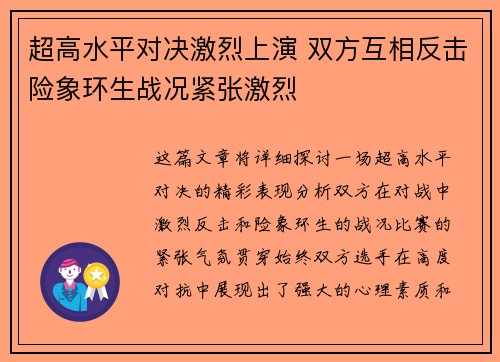 超高水平对决激烈上演 双方互相反击险象环生战况紧张激烈