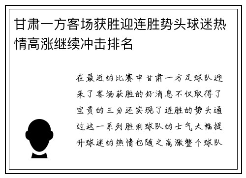甘肃一方客场获胜迎连胜势头球迷热情高涨继续冲击排名
