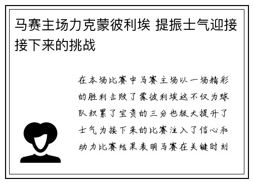 马赛主场力克蒙彼利埃 提振士气迎接接下来的挑战