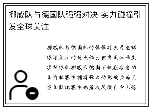 挪威队与德国队强强对决 实力碰撞引发全球关注
