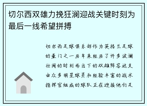 切尔西双雄力挽狂澜迎战关键时刻为最后一线希望拼搏