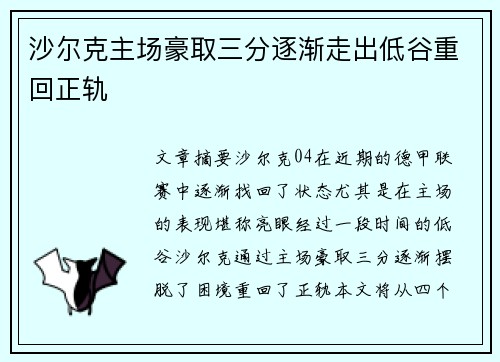 沙尔克主场豪取三分逐渐走出低谷重回正轨
