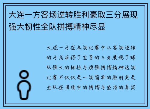 大连一方客场逆转胜利豪取三分展现强大韧性全队拼搏精神尽显