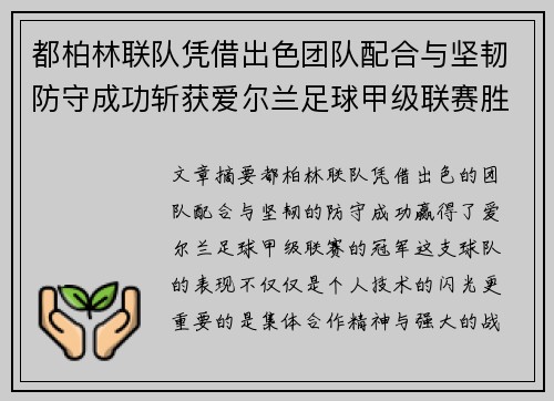 都柏林联队凭借出色团队配合与坚韧防守成功斩获爱尔兰足球甲级联赛胜利