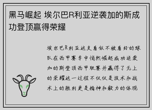 黑马崛起 埃尔巴R利亚逆袭加的斯成功登顶赢得荣耀