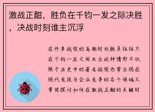 激战正酣，胜负在千钧一发之际决胜，决战时刻谁主沉浮