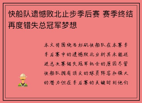 快船队遗憾败北止步季后赛 赛季终结再度错失总冠军梦想