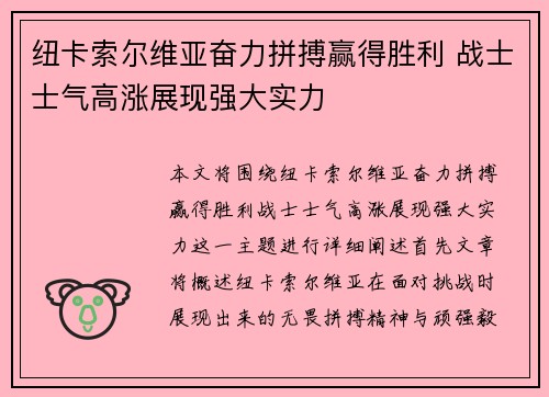纽卡索尔维亚奋力拼搏赢得胜利 战士士气高涨展现强大实力