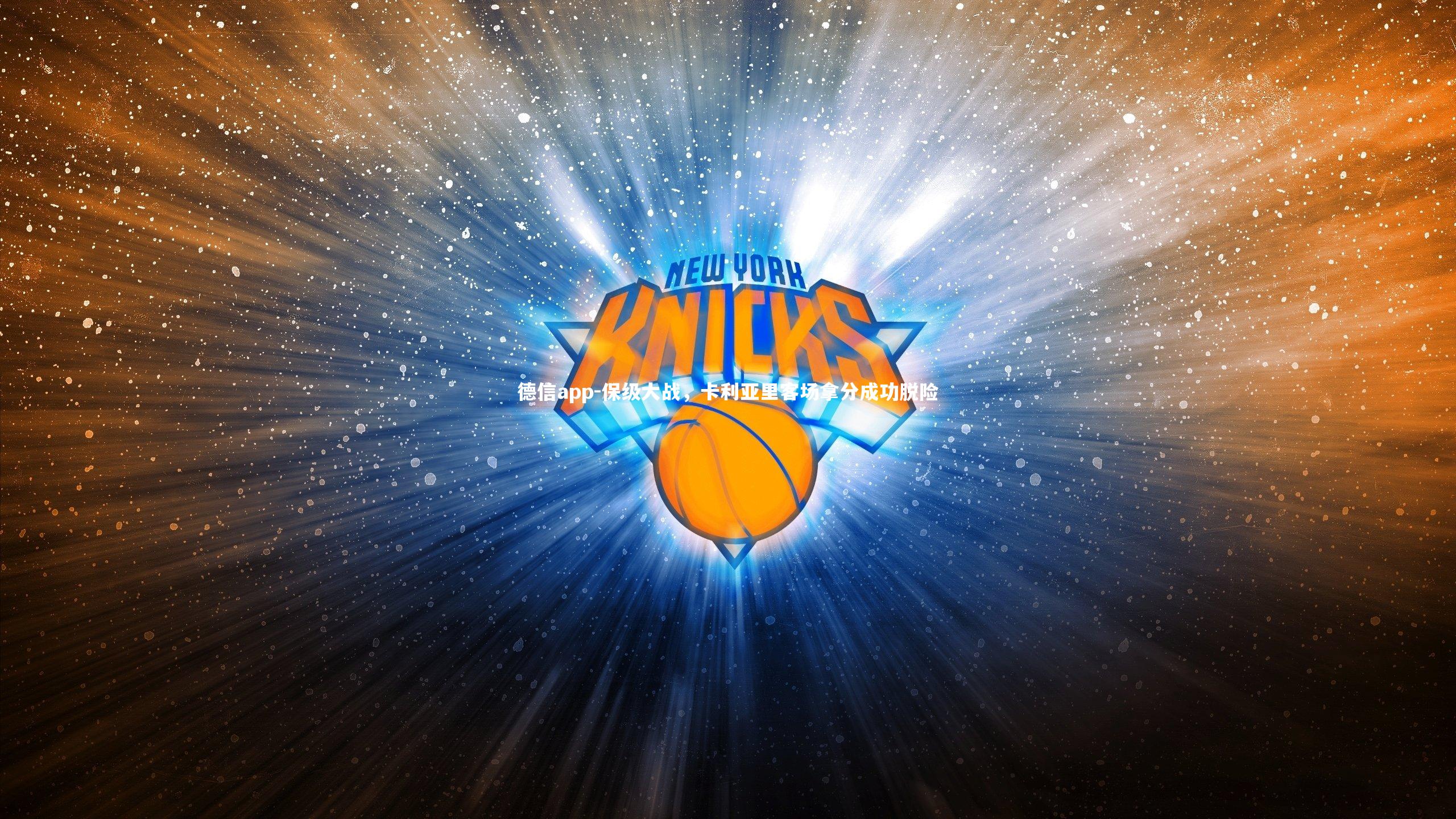 德信app-保级大战，卡利亚里客场拿分成功脱险