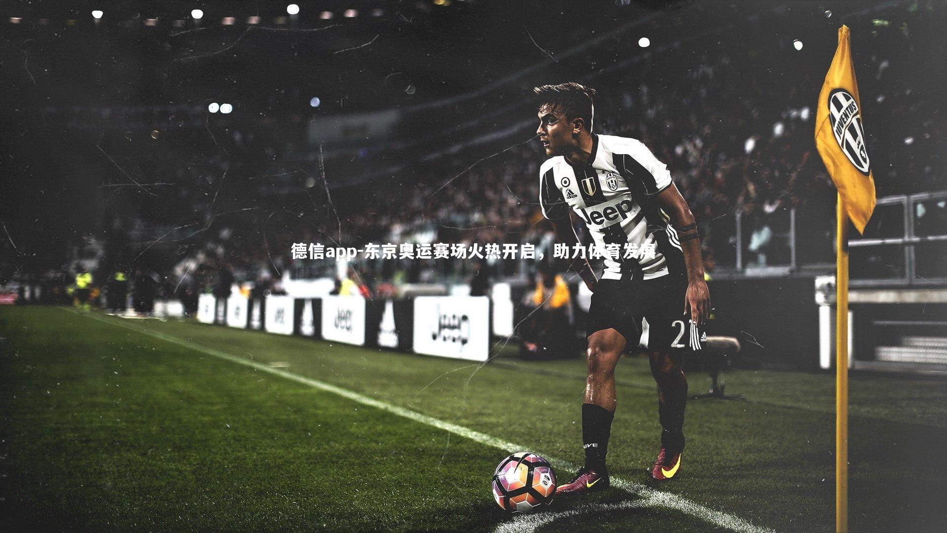 东京奥运赛场火热开启,助力体育发展