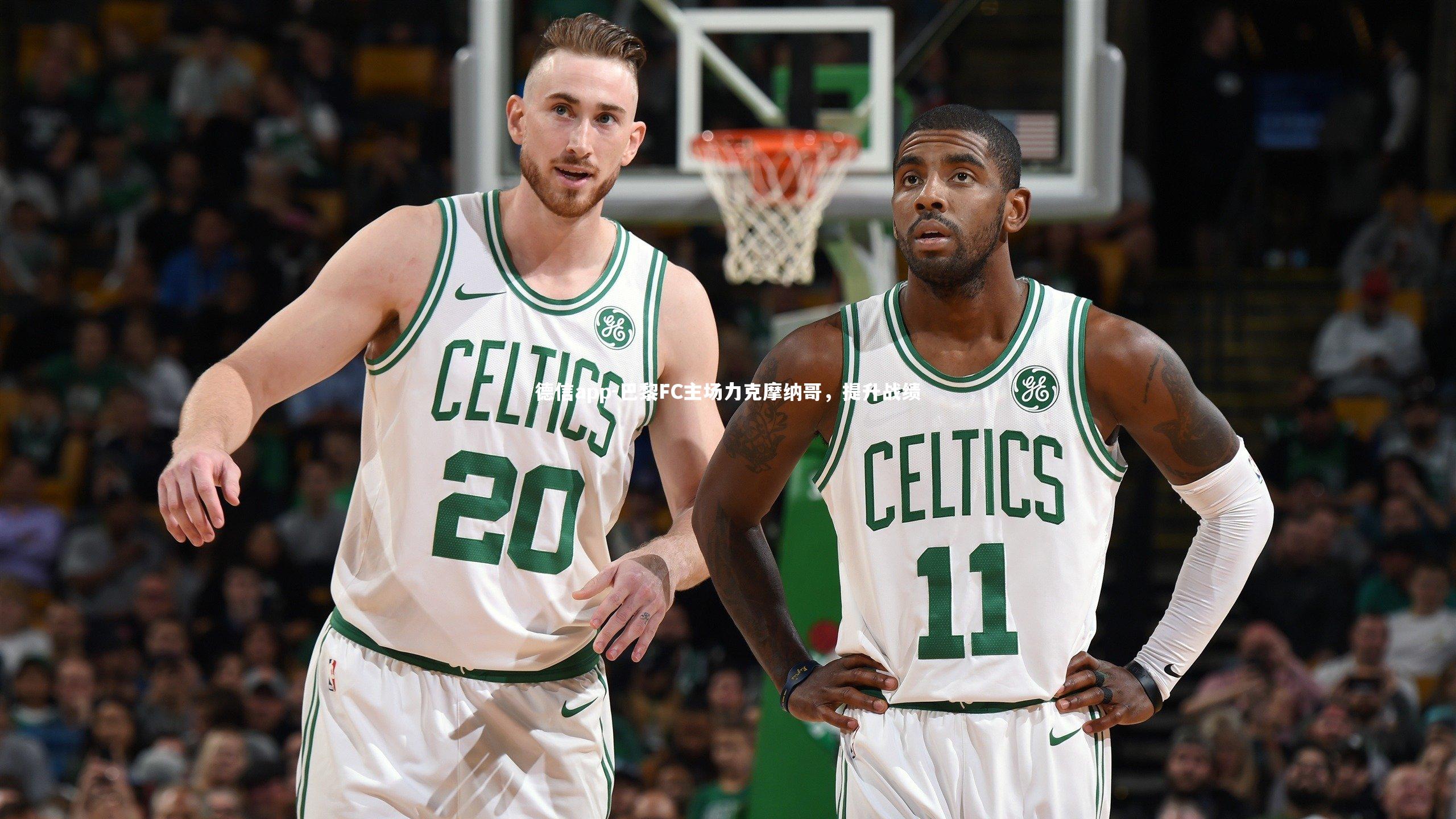 巴黎FC主场力克摩纳哥,提升战绩