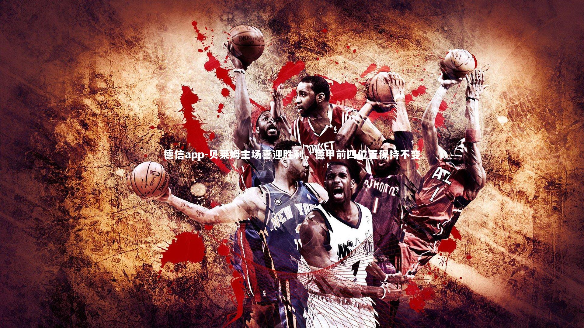 德信app-贝莱姆主场喜迎胜利，德甲前四位置保持不变