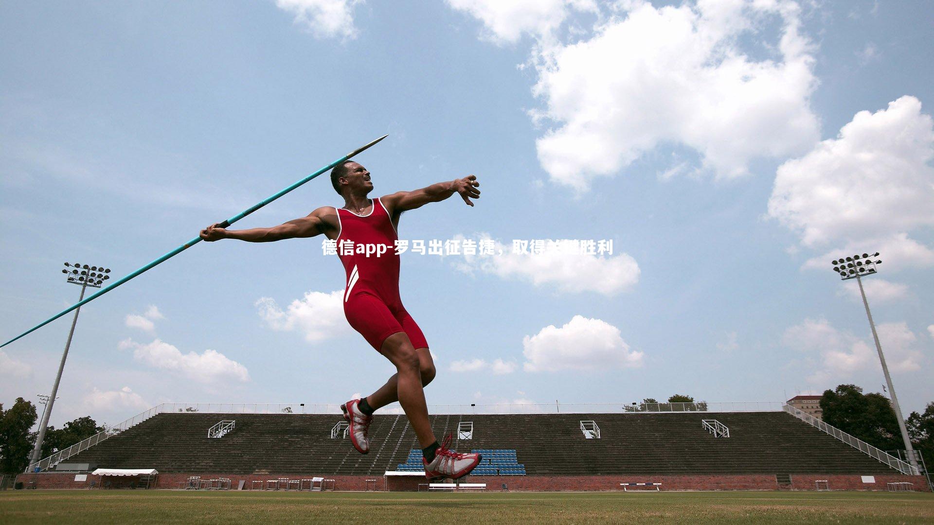 德信app-罗马出征告捷，取得关键胜利