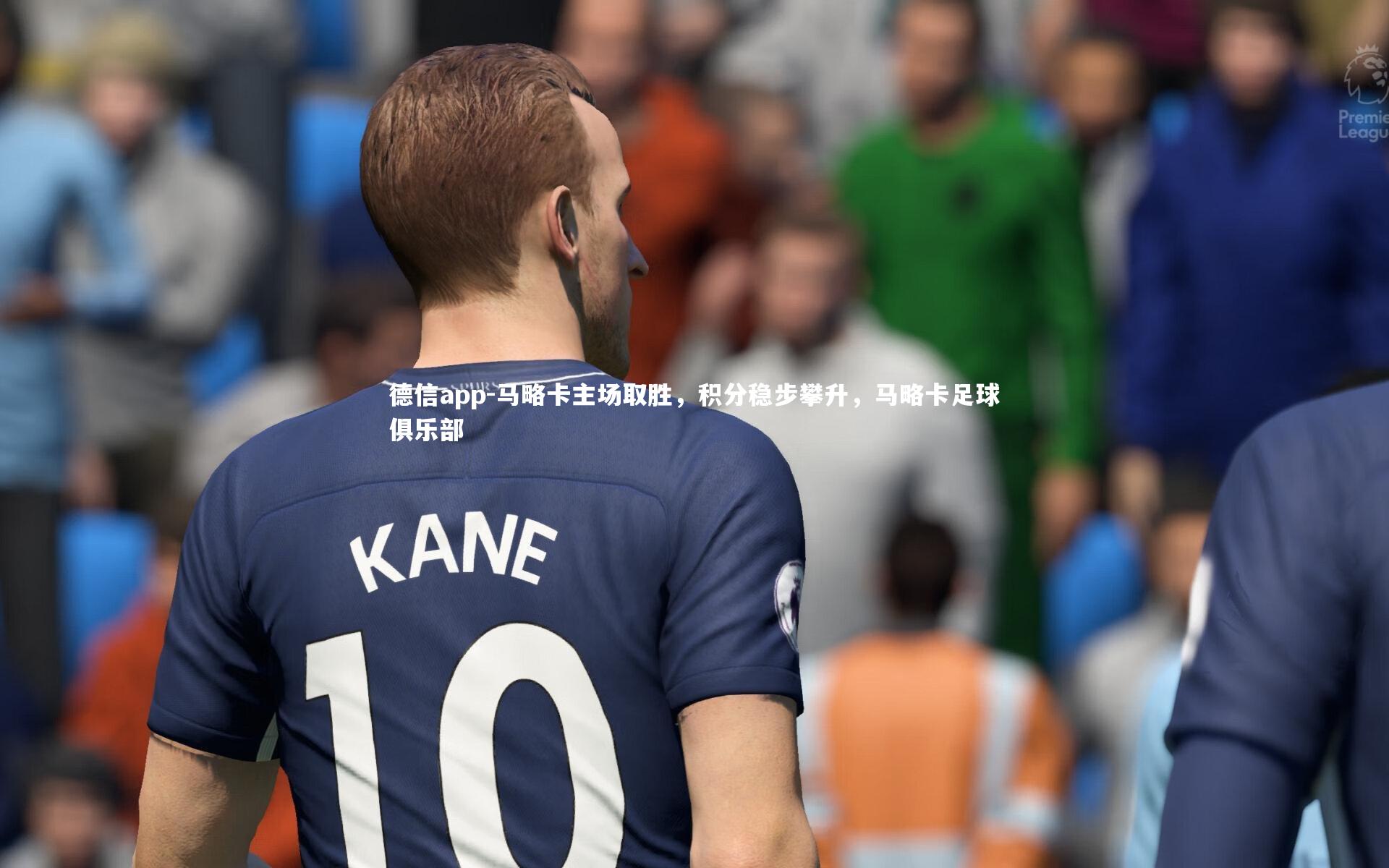 德信app-马略卡主场取胜，积分稳步攀升，马略卡足球俱乐部