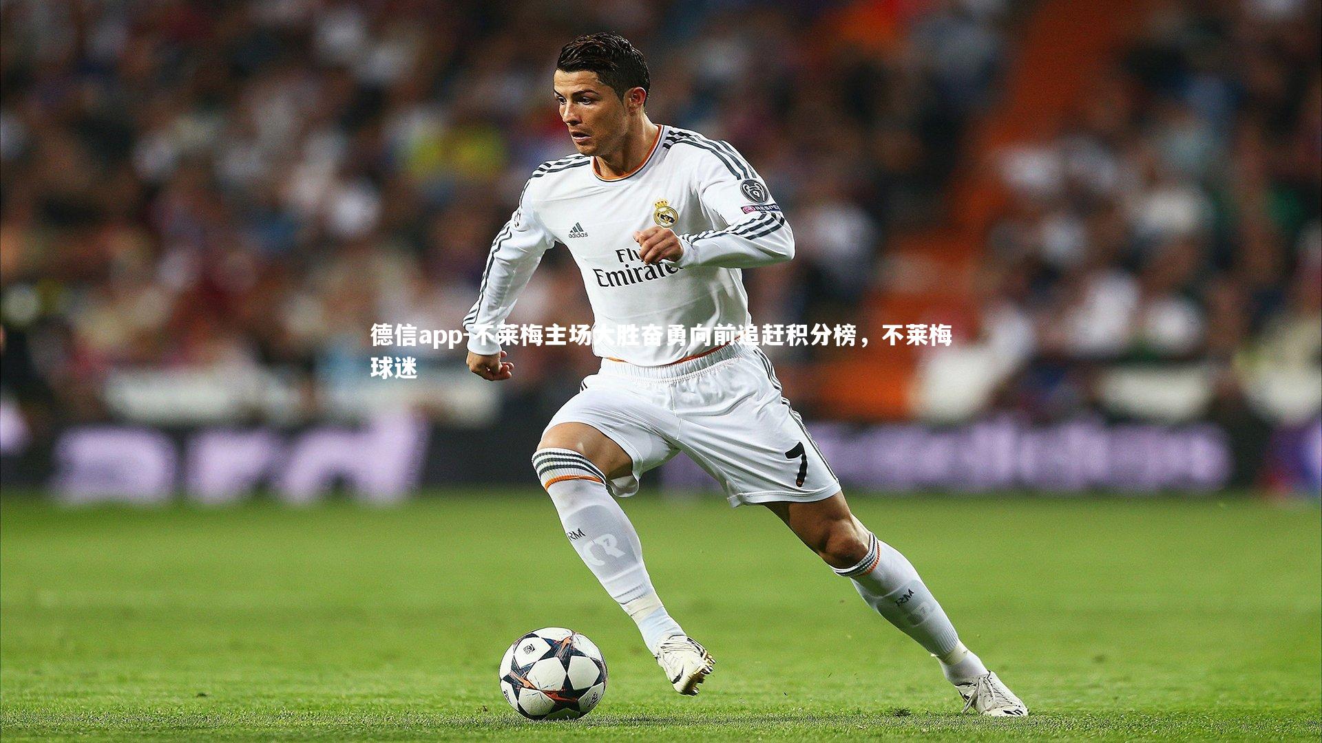 德信app-不莱梅主场大胜奋勇向前追赶积分榜，不莱梅球迷