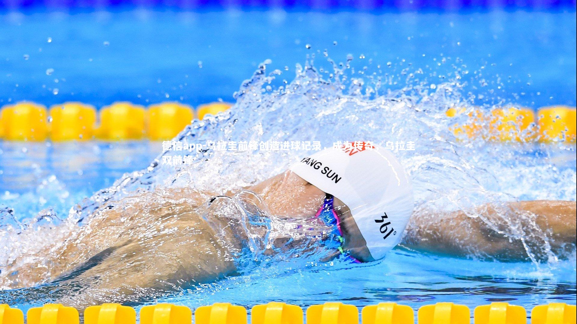 乌拉圭前锋创造进球记录,成为传奇,乌拉圭双前锋