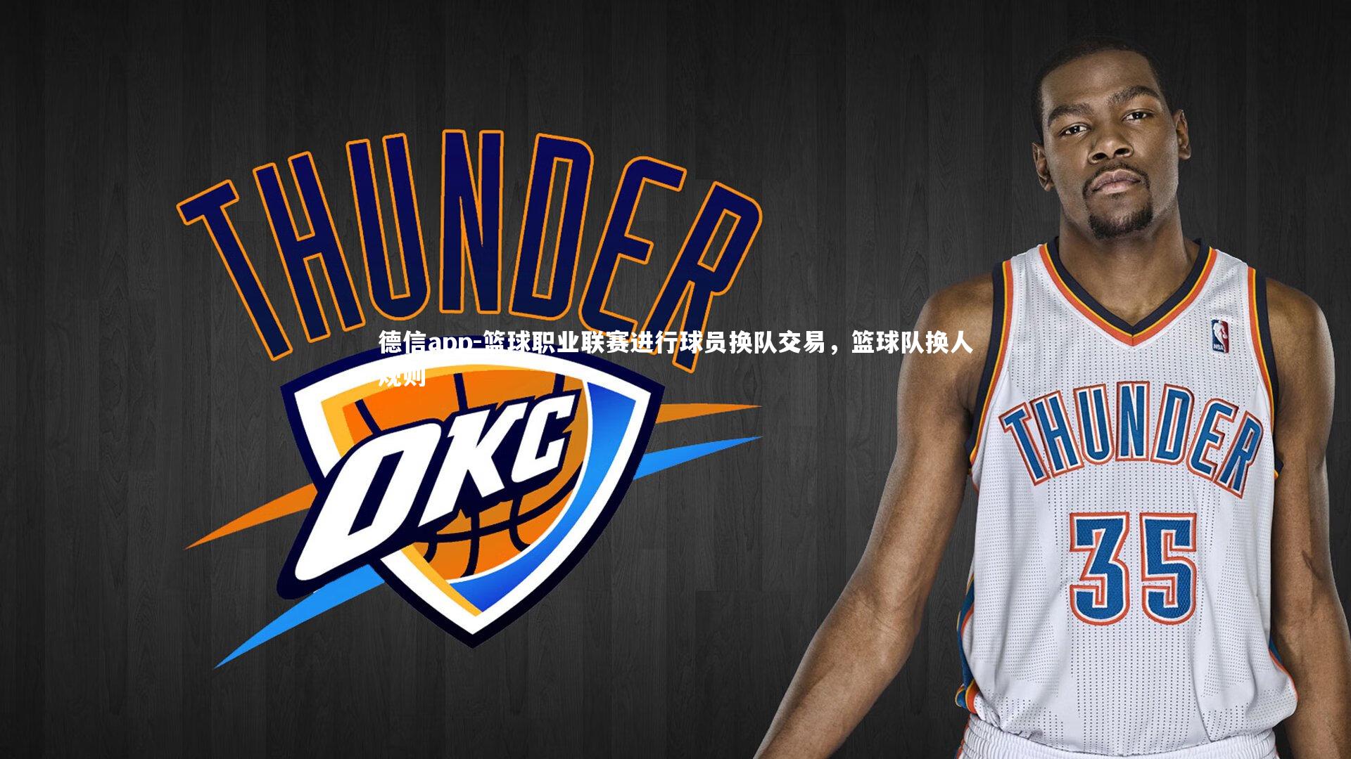 德信app-篮球职业联赛进行球员换队交易，篮球队换人规则
