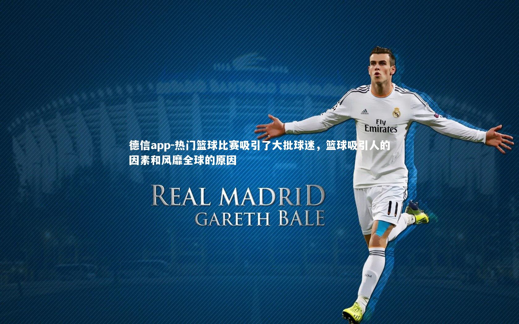 热门篮球比赛吸引了大批球迷,篮球吸引人的因素和风靡全球的原因