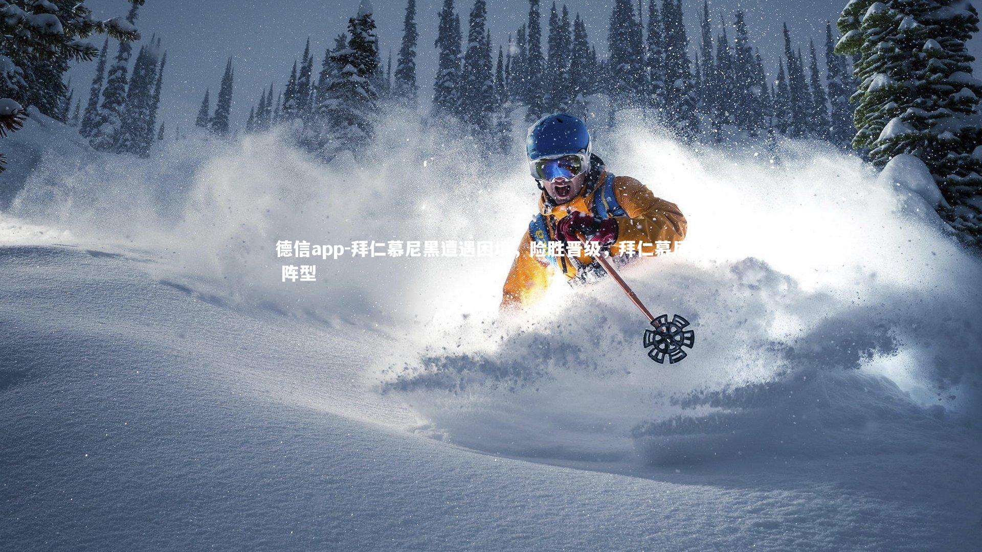 拜仁慕尼黑遭遇困境,险胜晋级,拜仁慕尼黑 阵型