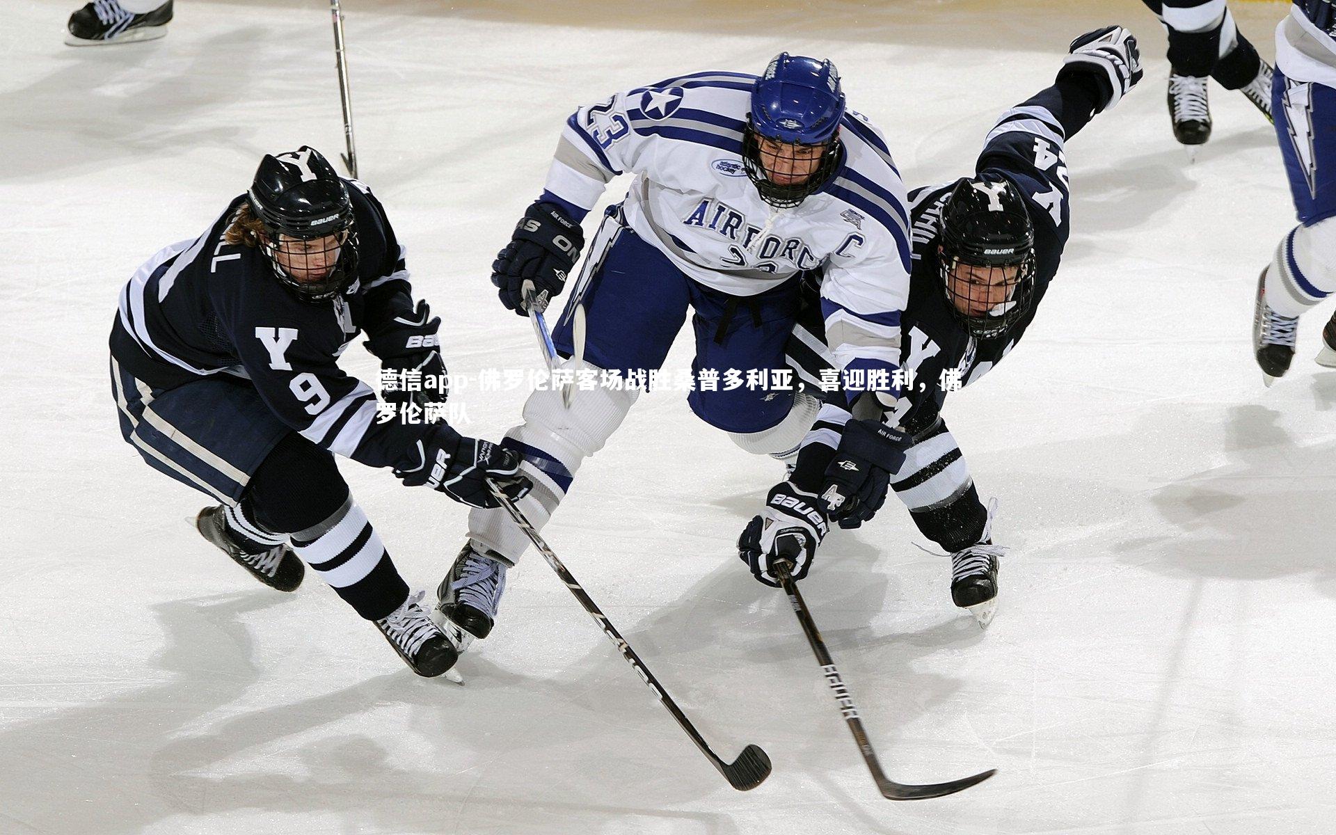 德信app-佛罗伦萨客场战胜桑普多利亚，喜迎胜利，佛罗伦萨队