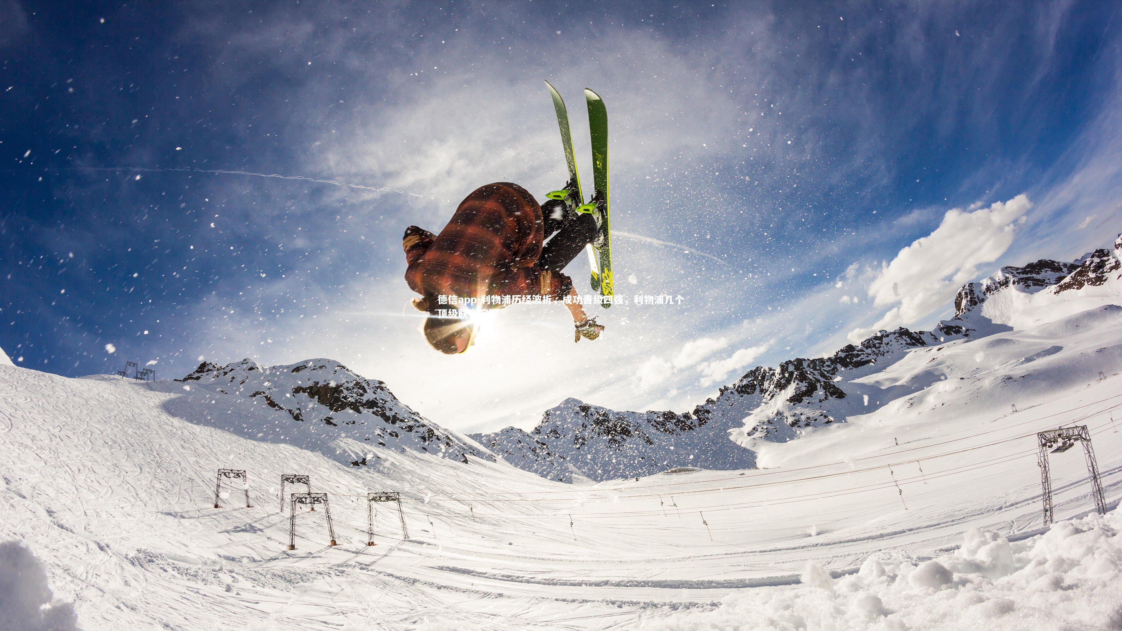 德信app-利物浦历经波折，成功晋级四强，利物浦几个顶级联赛冠军