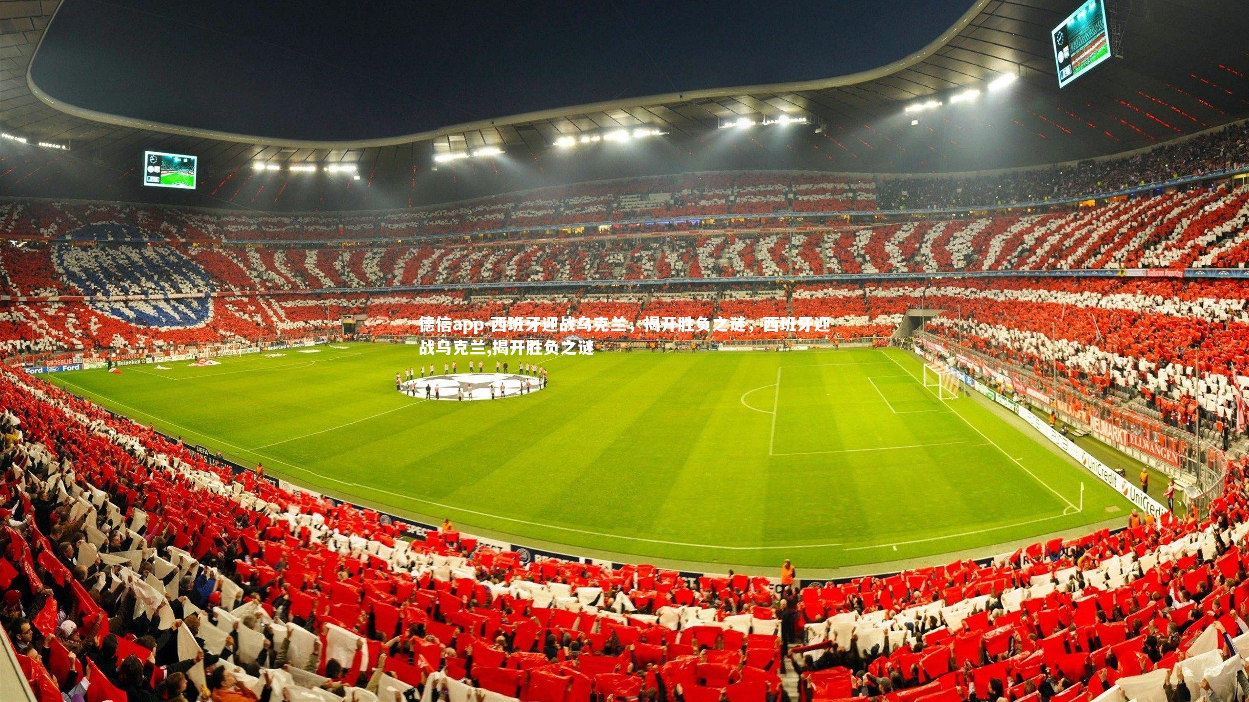 西班牙迎战乌克兰,揭开胜负之谜,西班牙迎战乌克兰,揭开胜负之谜