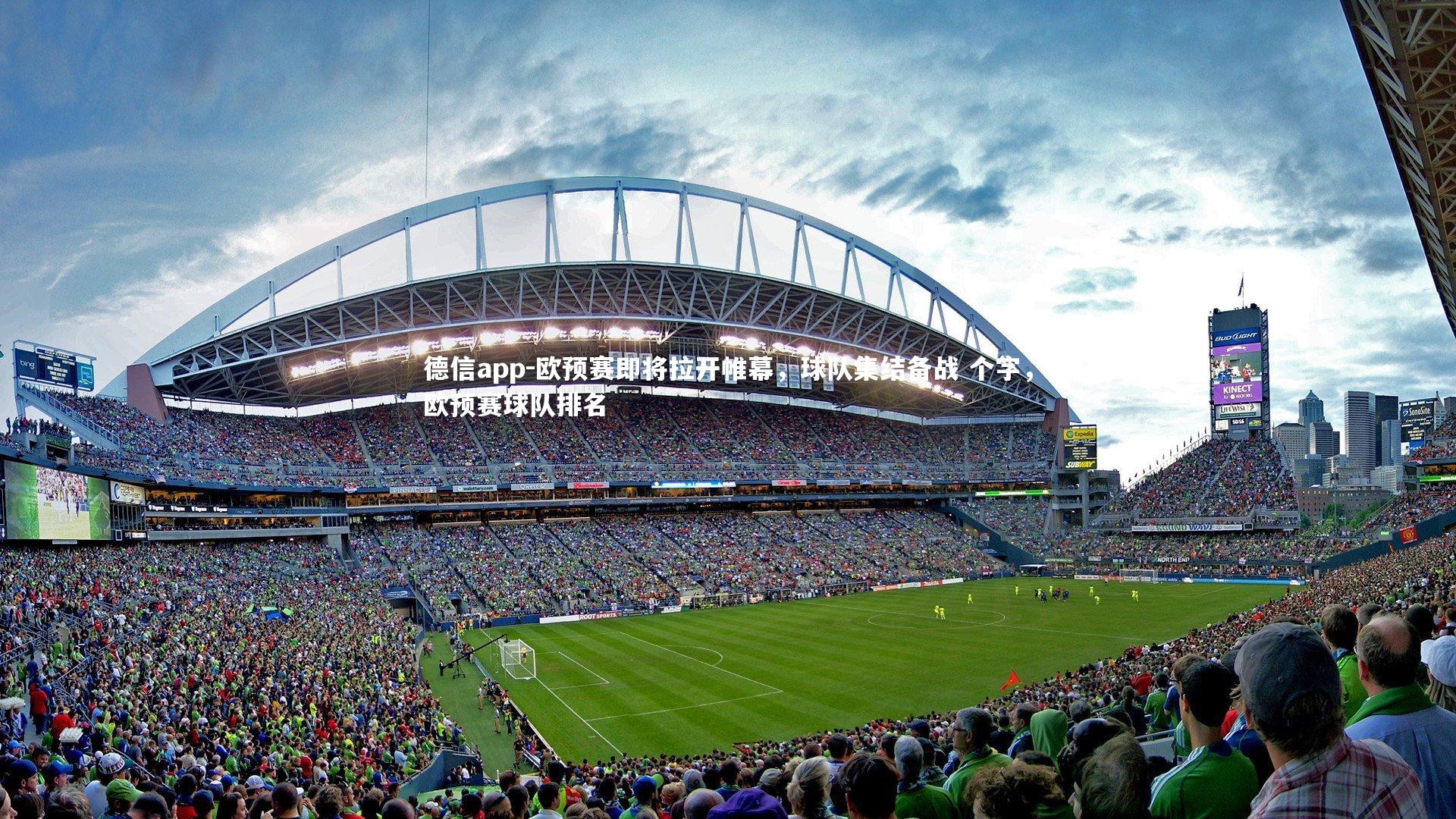 德信app-欧预赛即将拉开帷幕，球队集结备战 个字，欧预赛球队排名
