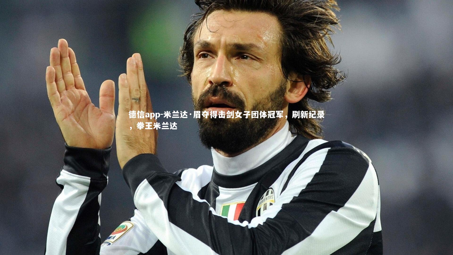 德信app-米兰达·眉夺得击剑女子团体冠军，刷新纪录，拳王米兰达