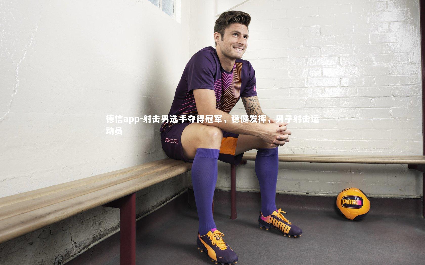 德信app-射击男选手夺得冠军，稳健发挥，男子射击运动员