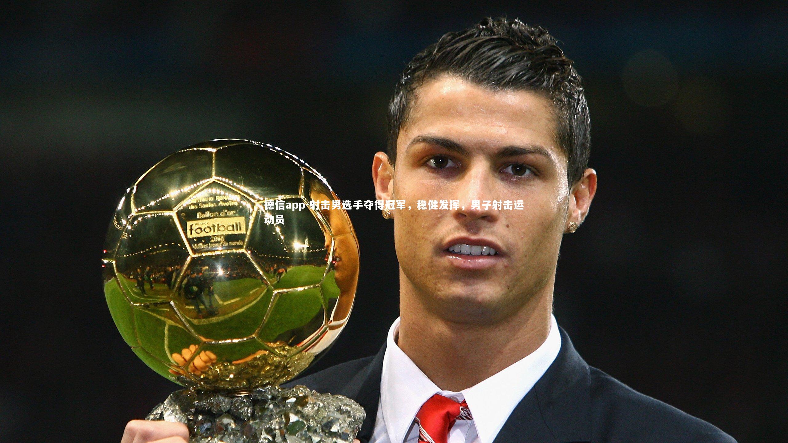 射击男选手夺得冠军,稳健发挥,男子射击运动员