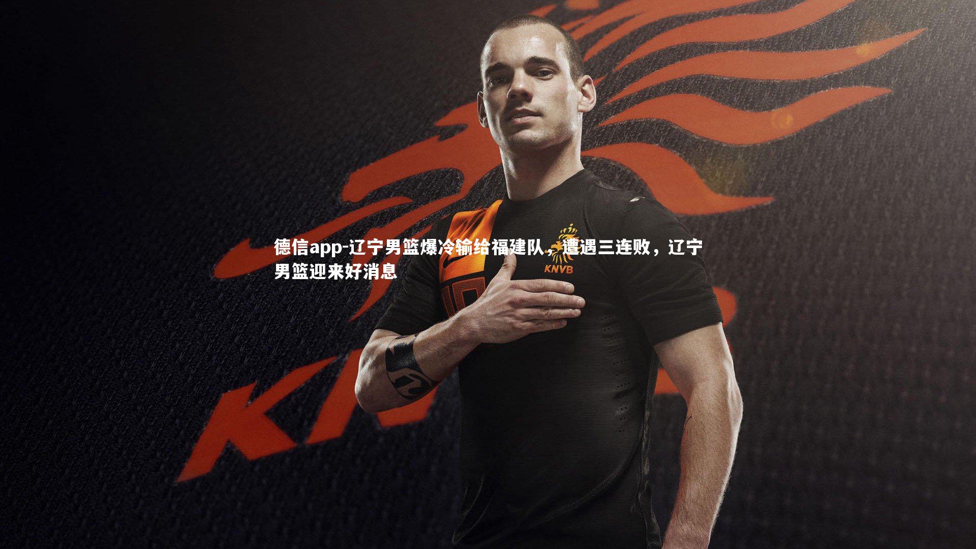 德信app-辽宁男篮爆冷输给福建队，遭遇三连败，辽宁男篮迎来好消息