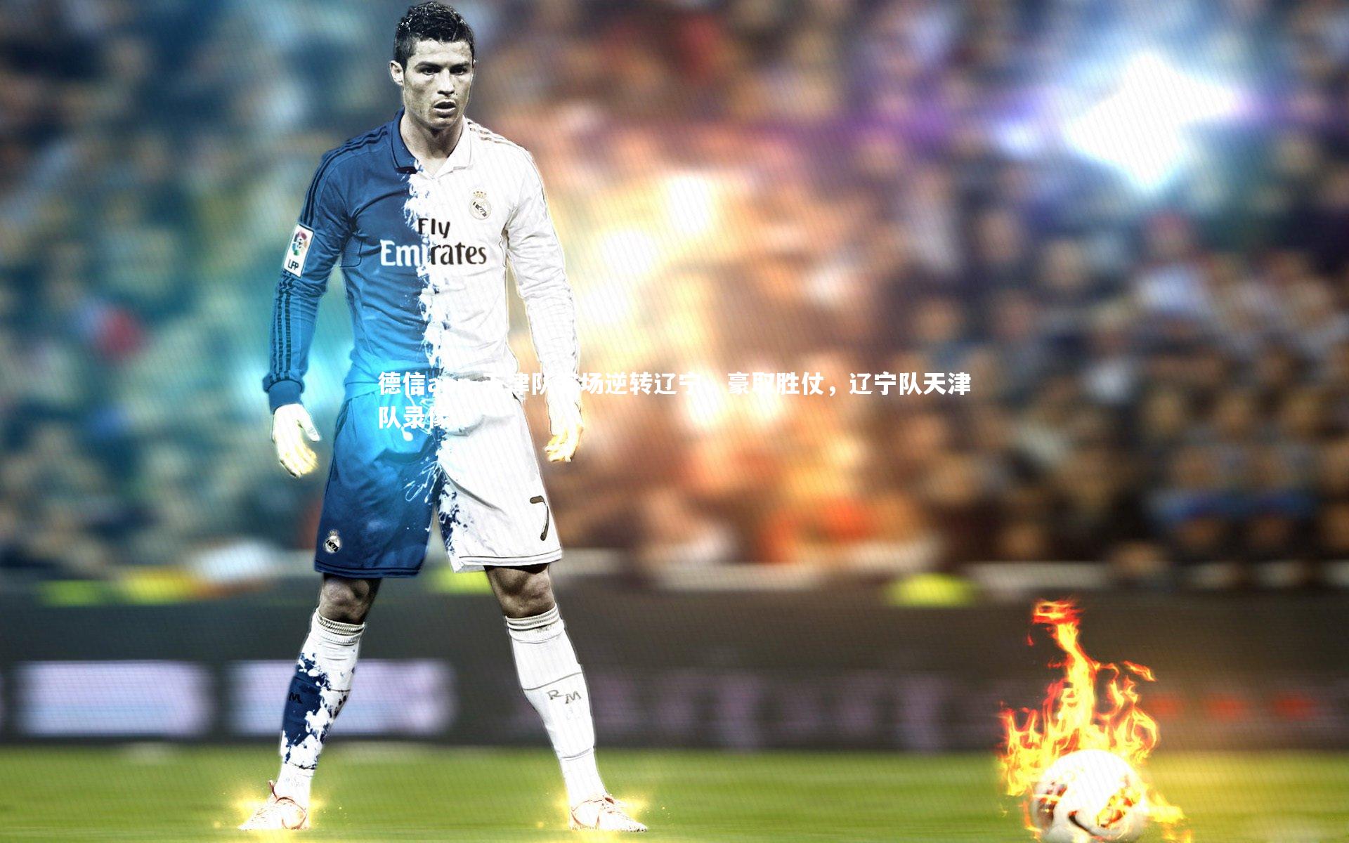 天津队客场逆转辽宁，豪取胜仗，辽宁队天津队录像