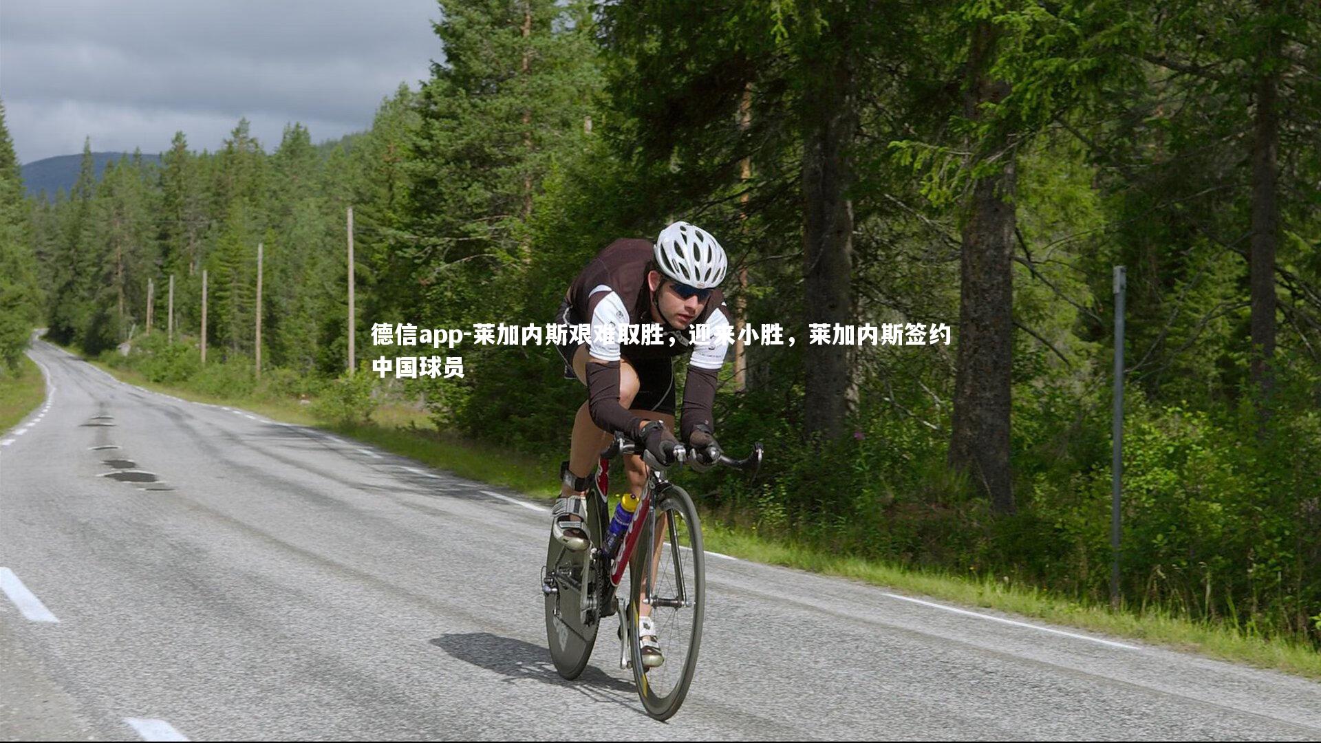 莱加内斯艰难取胜，迎来小胜，莱加内斯签约中国球员