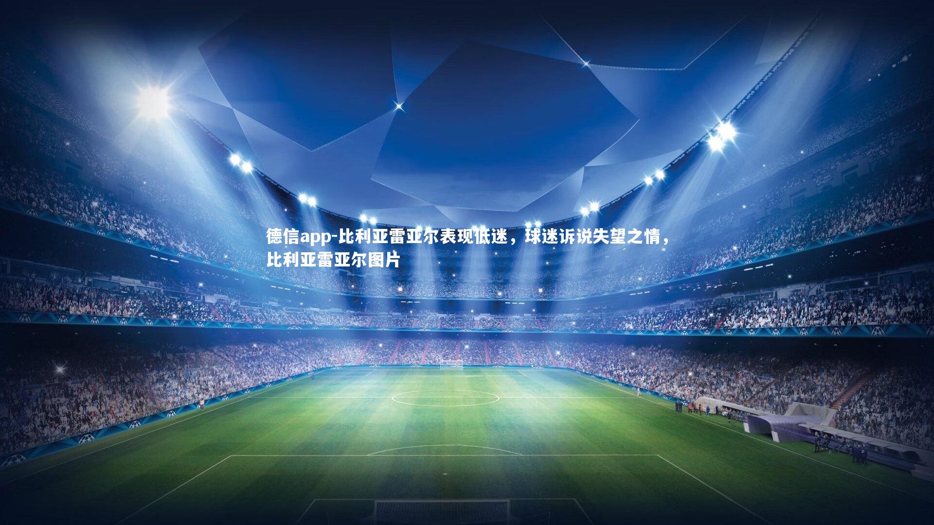 德信app-比利亚雷亚尔表现低迷，球迷诉说失望之情，比利亚雷亚尔图片