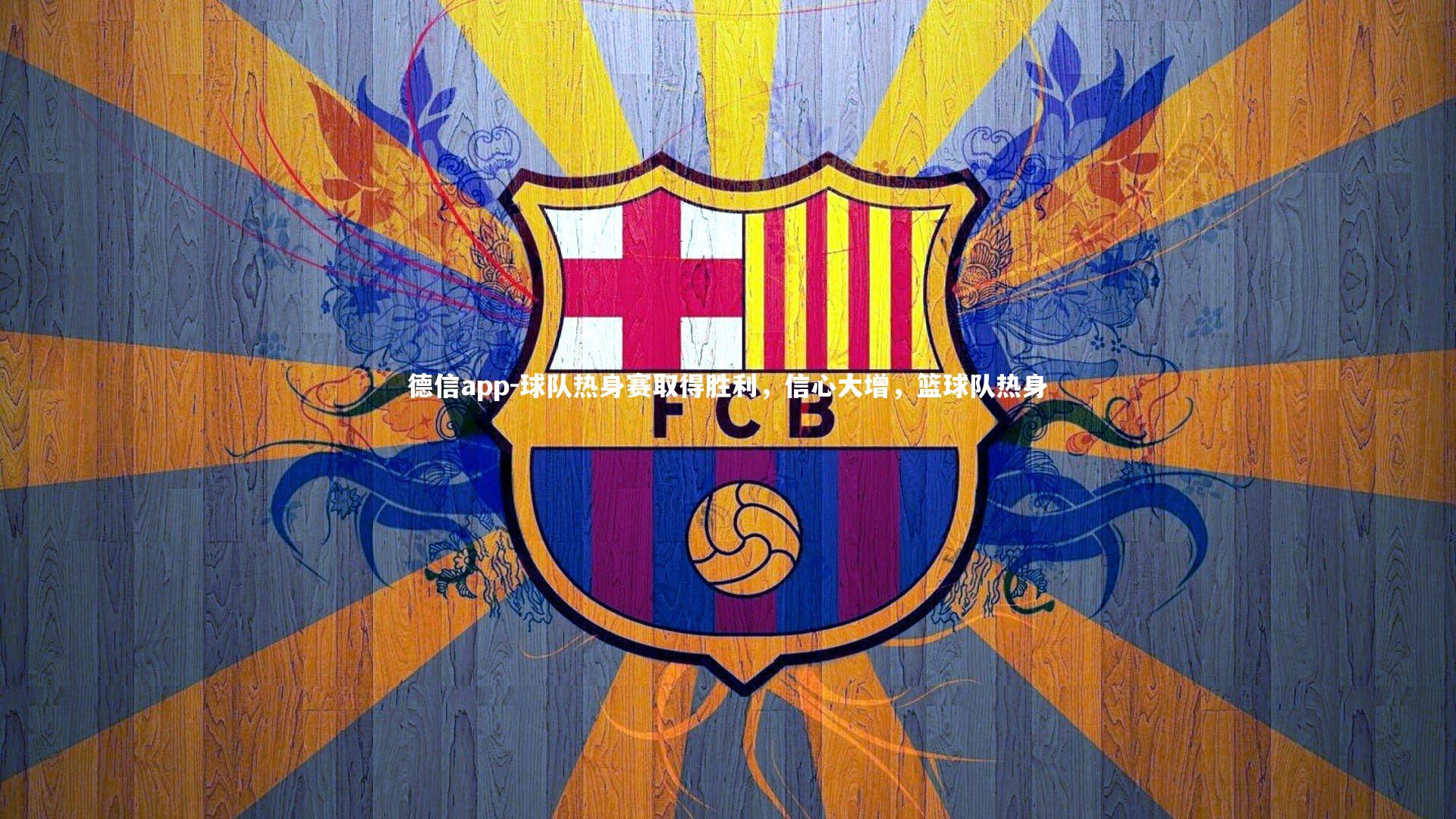 球队热身赛取得胜利，信心大增，篮球队热身