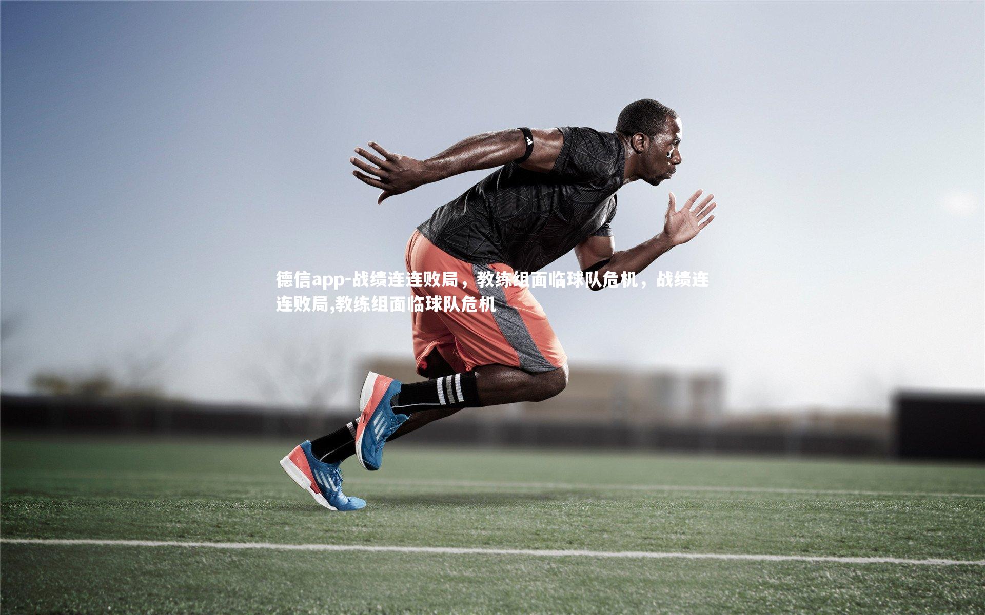 战绩连连败局,教练组面临球队危机,战绩连连败局,教练组面临球队危机