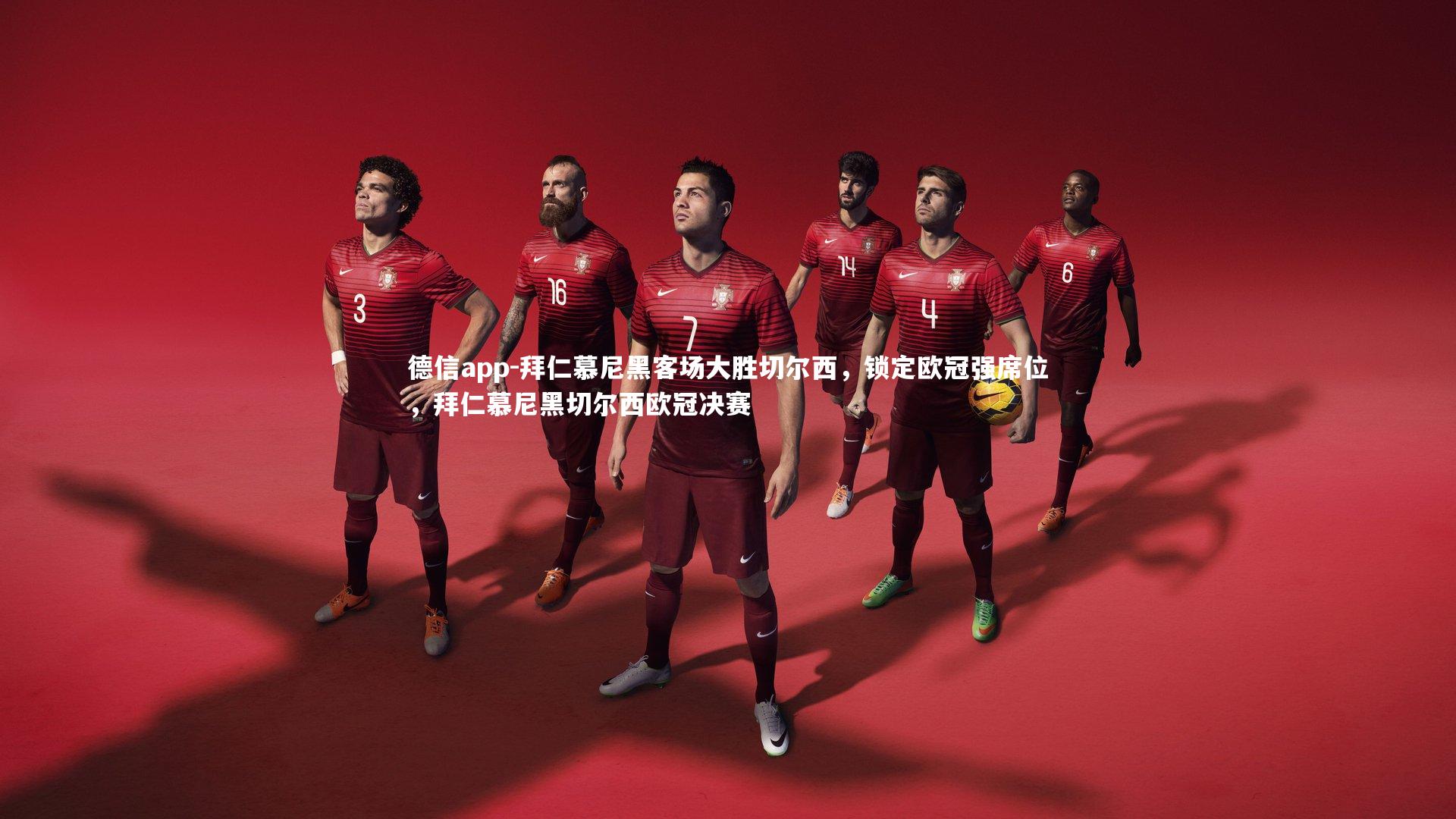 拜仁慕尼黑客场大胜切尔西，锁定欧冠强席位，拜仁慕尼黑切尔西欧冠决赛