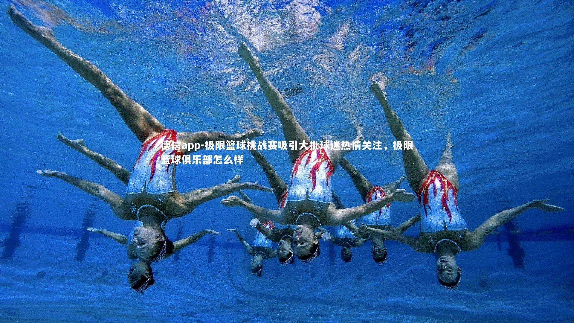 德信app-极限篮球挑战赛吸引大批球迷热情关注，极限篮球俱乐部怎么样