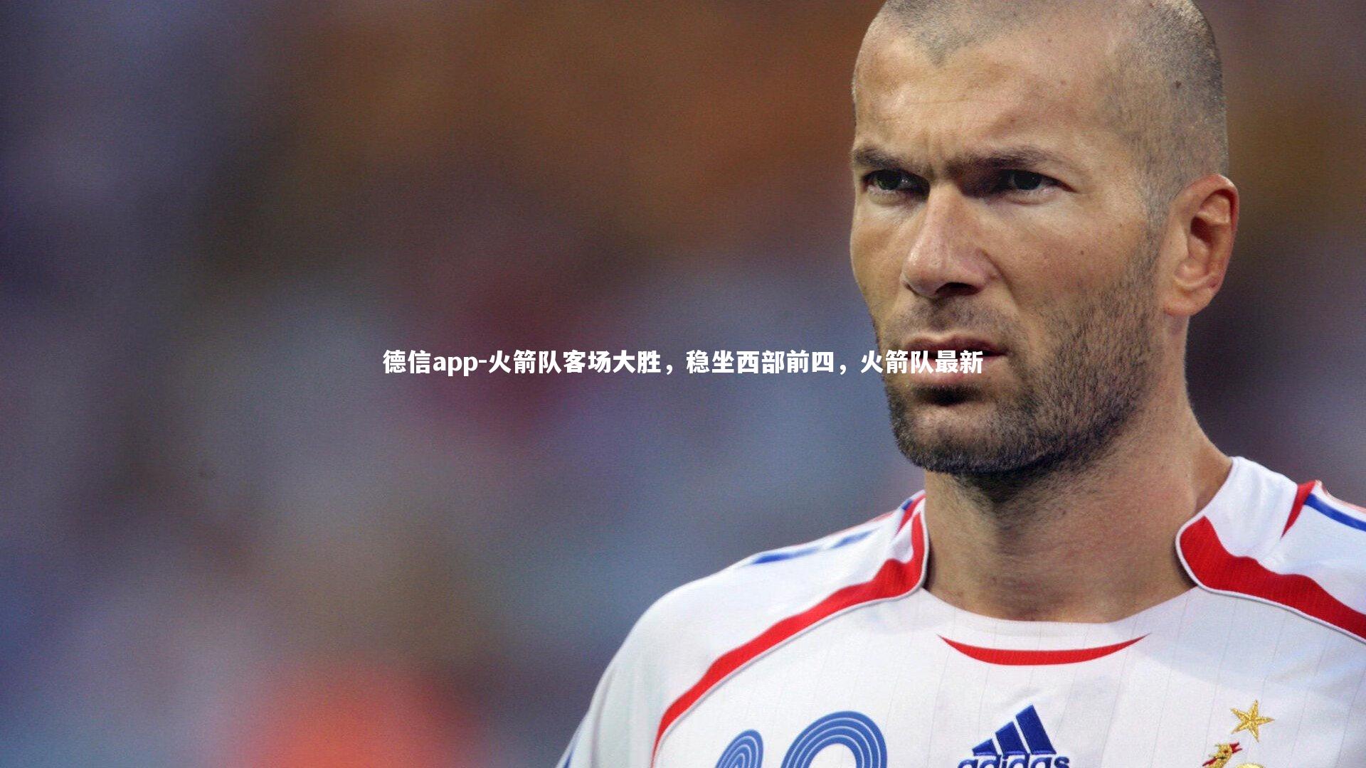 德信app-火箭队客场大胜，稳坐西部前四，火箭队最新