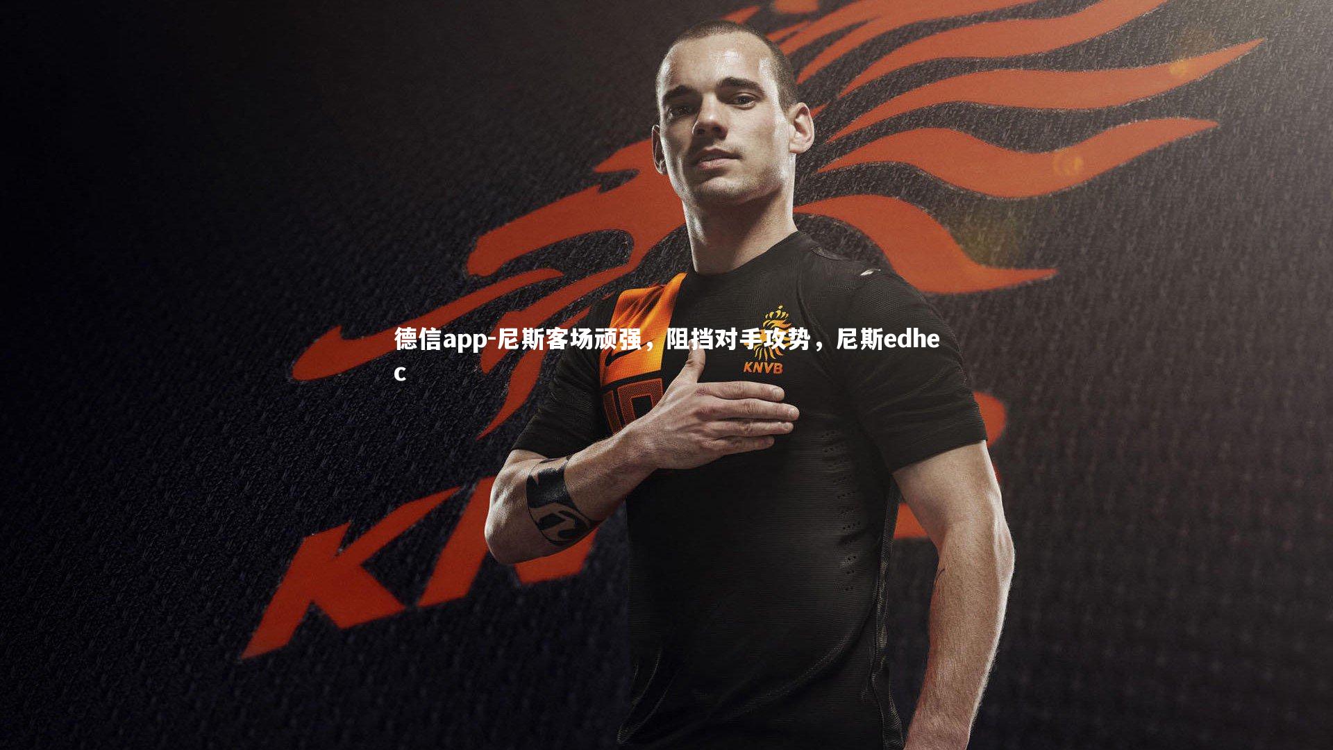 德信app-尼斯客场顽强，阻挡对手攻势，尼斯edhec
