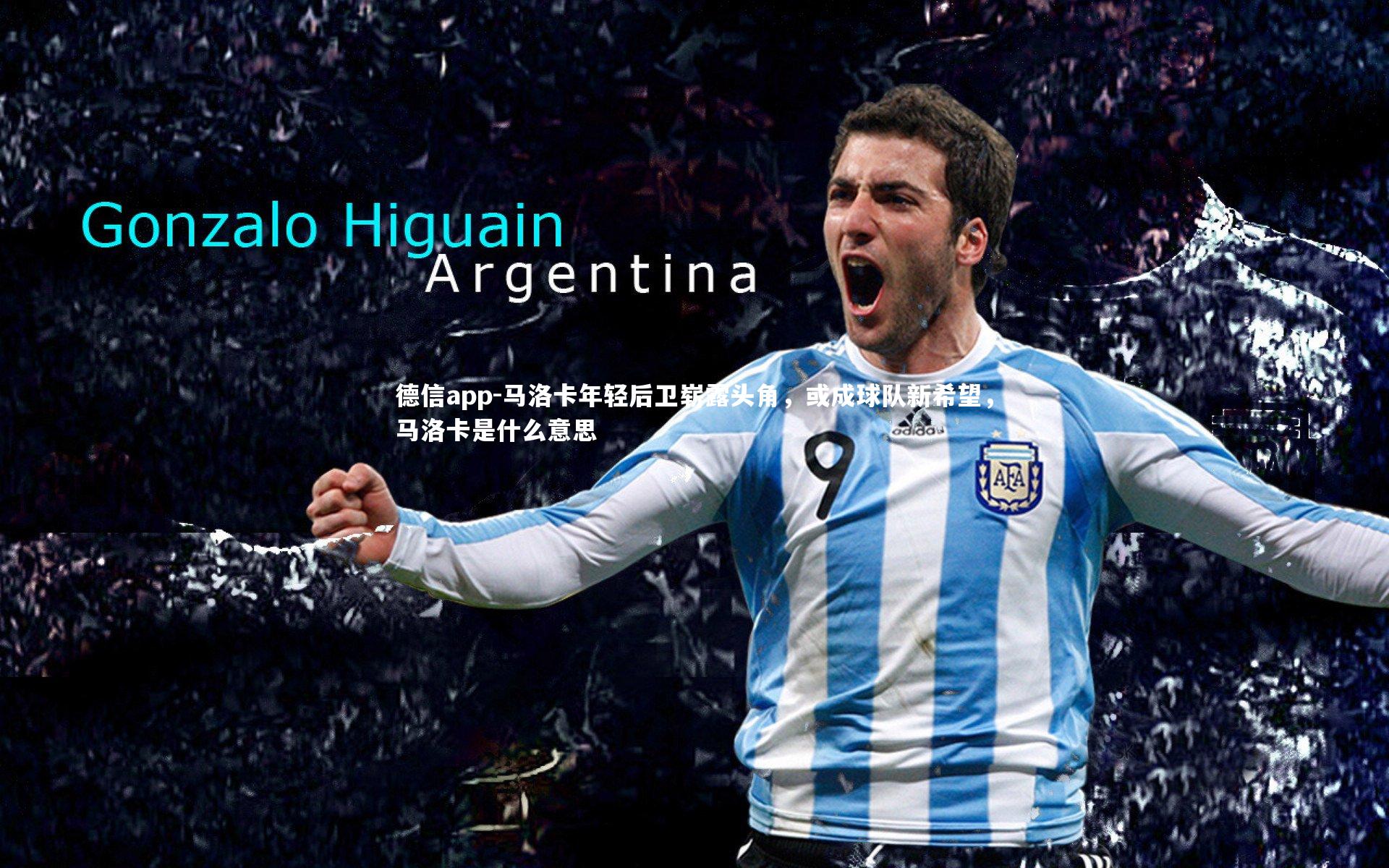 德信app-马洛卡年轻后卫崭露头角，或成球队新希望，马洛卡是什么意思