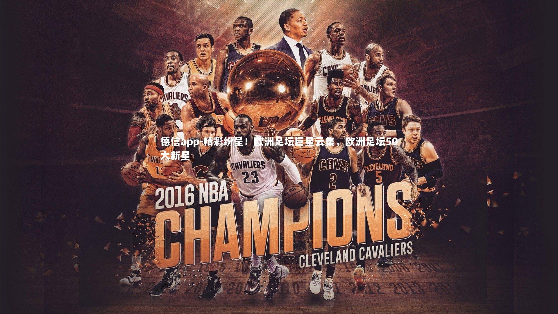 精彩纷呈!欧洲足坛巨星云集,欧洲足坛50大新星