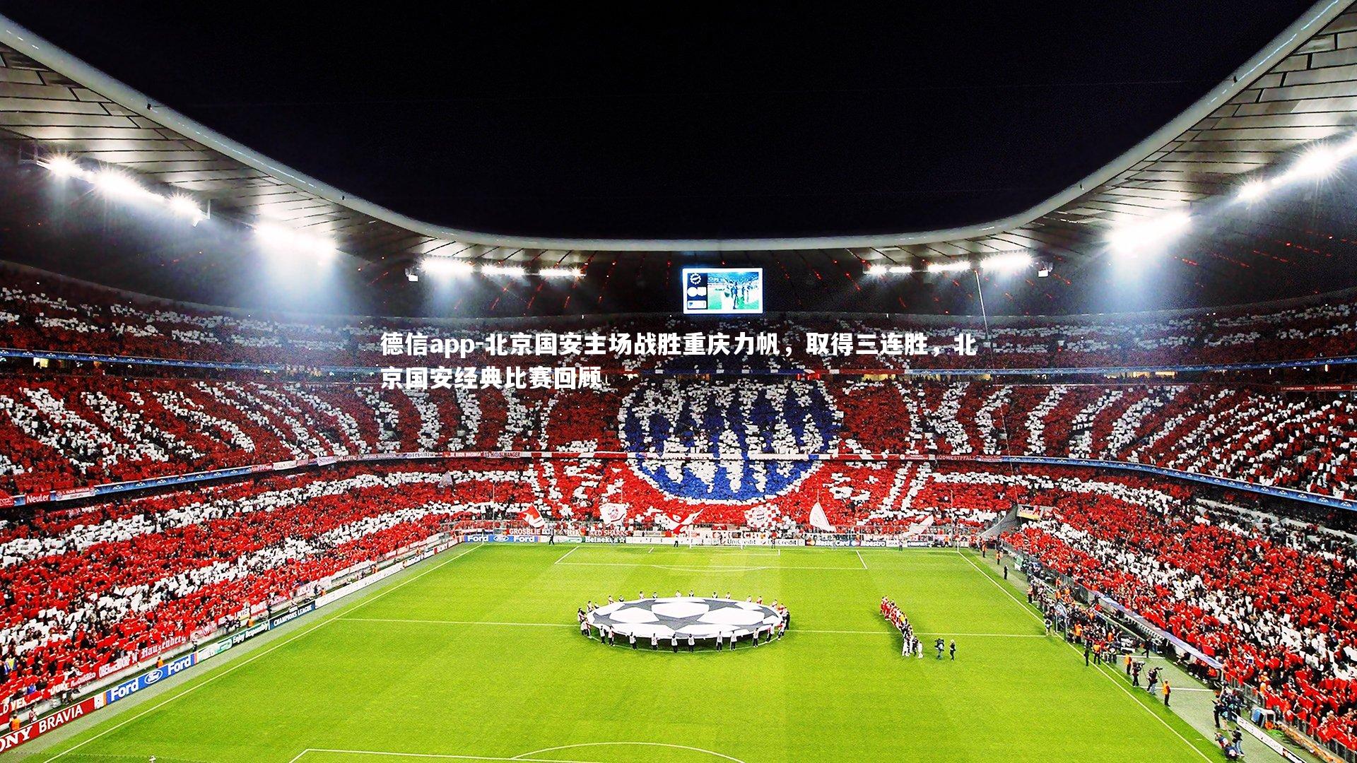 德信app-北京国安主场战胜重庆力帆，取得三连胜，北京国安经典比赛回顾