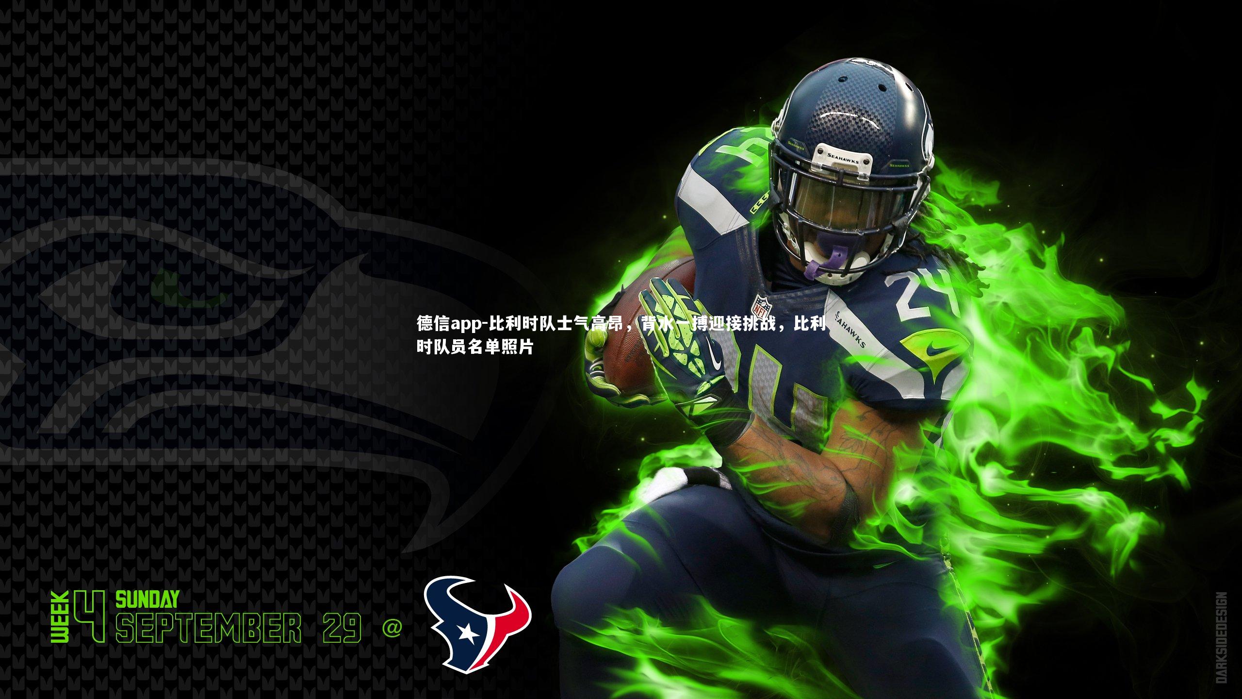 德信app-比利时队士气高昂，背水一搏迎接挑战，比利时队员名单照片